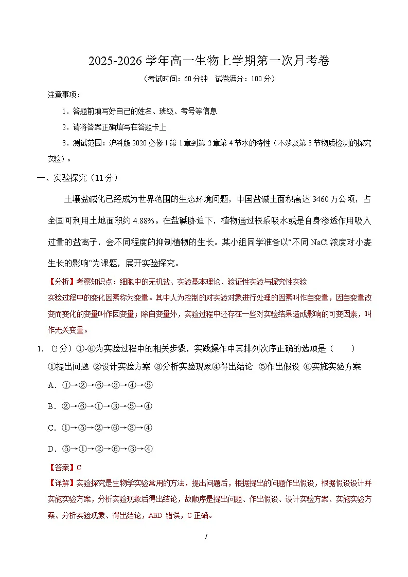 高一生物上学期第一次月考（上海专用）（全解全析）第1页