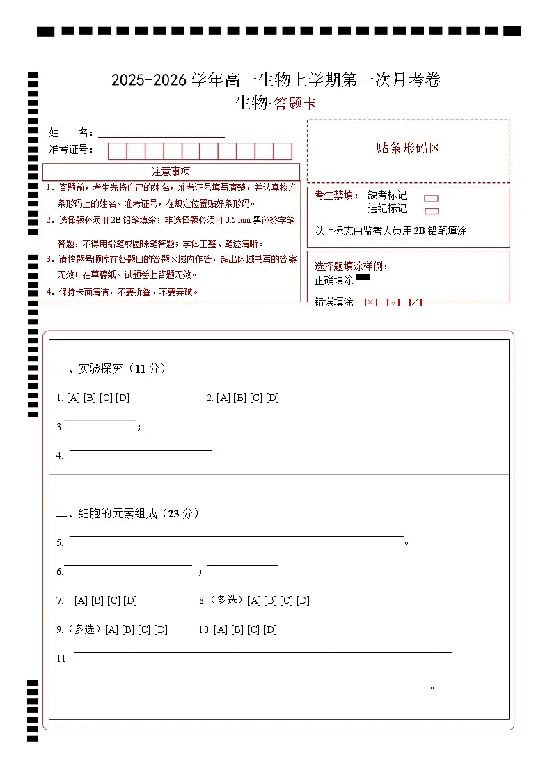 高一生物上学期第一次月考（上海专用）（答题卡）第1页