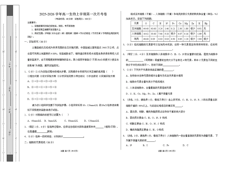 高一生物上学期第一次月考（上海专用）（考试版A3）第1页