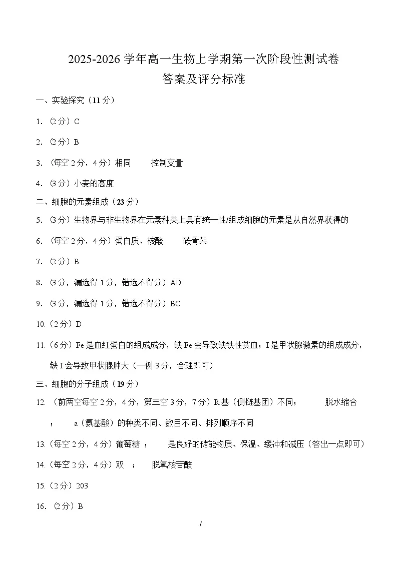 高一生物上学期第一次月考（上海专用）（参考答案）第1页