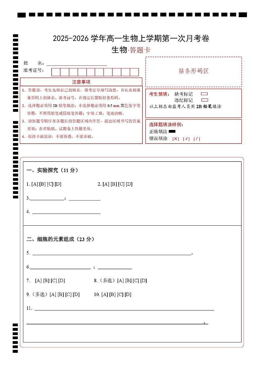 高一生物上学期第一次月考（上海专用）（答题卡）第1页