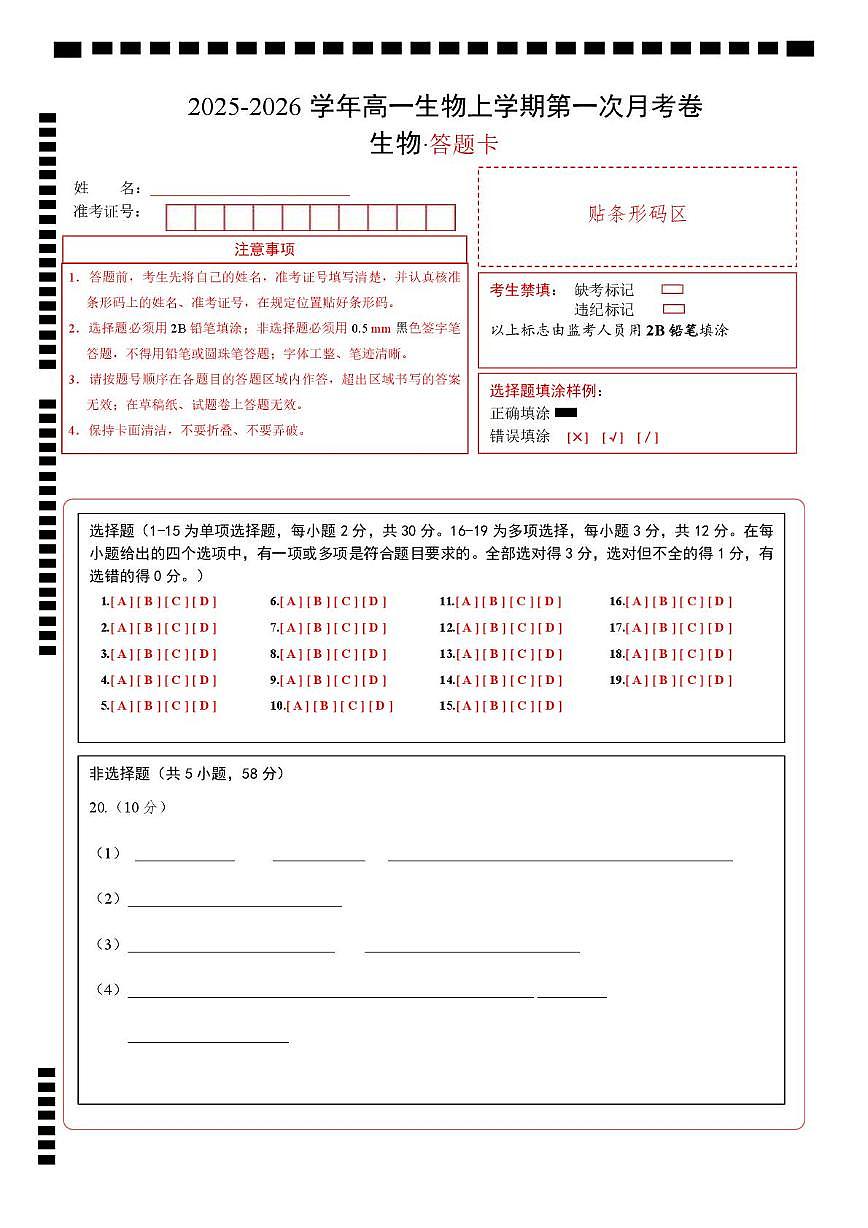 高一生物上学期第一次月考（苏教版2019） （答题卡）（苏教版2019）第1页