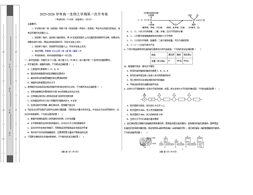 高一生物上学期第一次月考（苏教版2019） 【测试范围：苏教版2019必修1第1章~第2章第1节】（考试版A3）第1页
