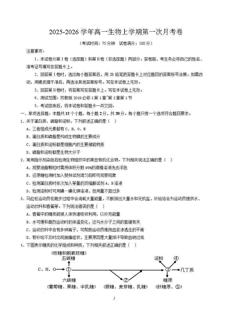 高一生物上学期第一次月考（苏教版2019） 【测试范围：苏教版2019必修1第1章~第2章第1节】（考试版）第1页