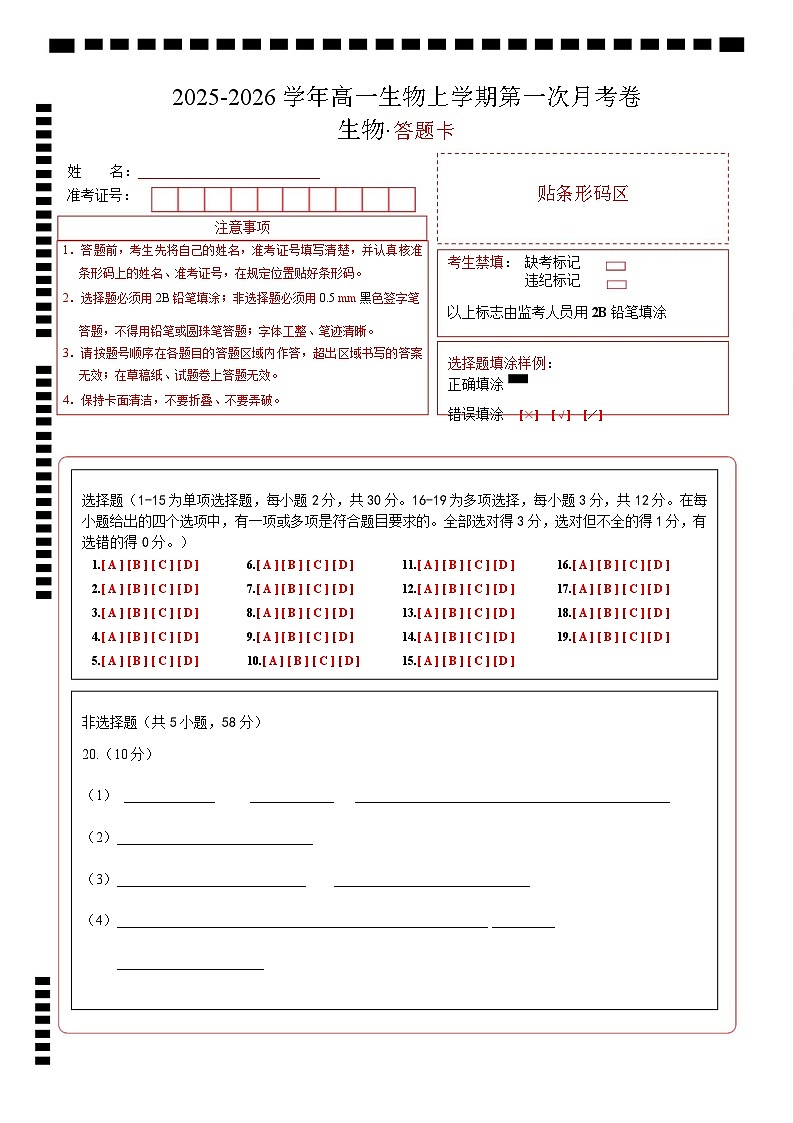 高一生物上学期第一次月考（苏教版2019） （答题卡）（苏教版2019）第1页
