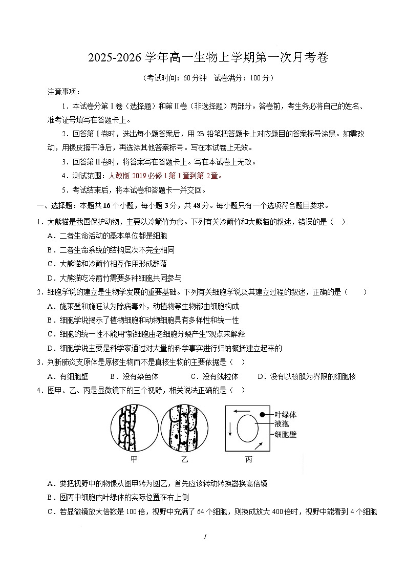 高一生物上学期第一次月考卷（天津专用）（考试版）第1页