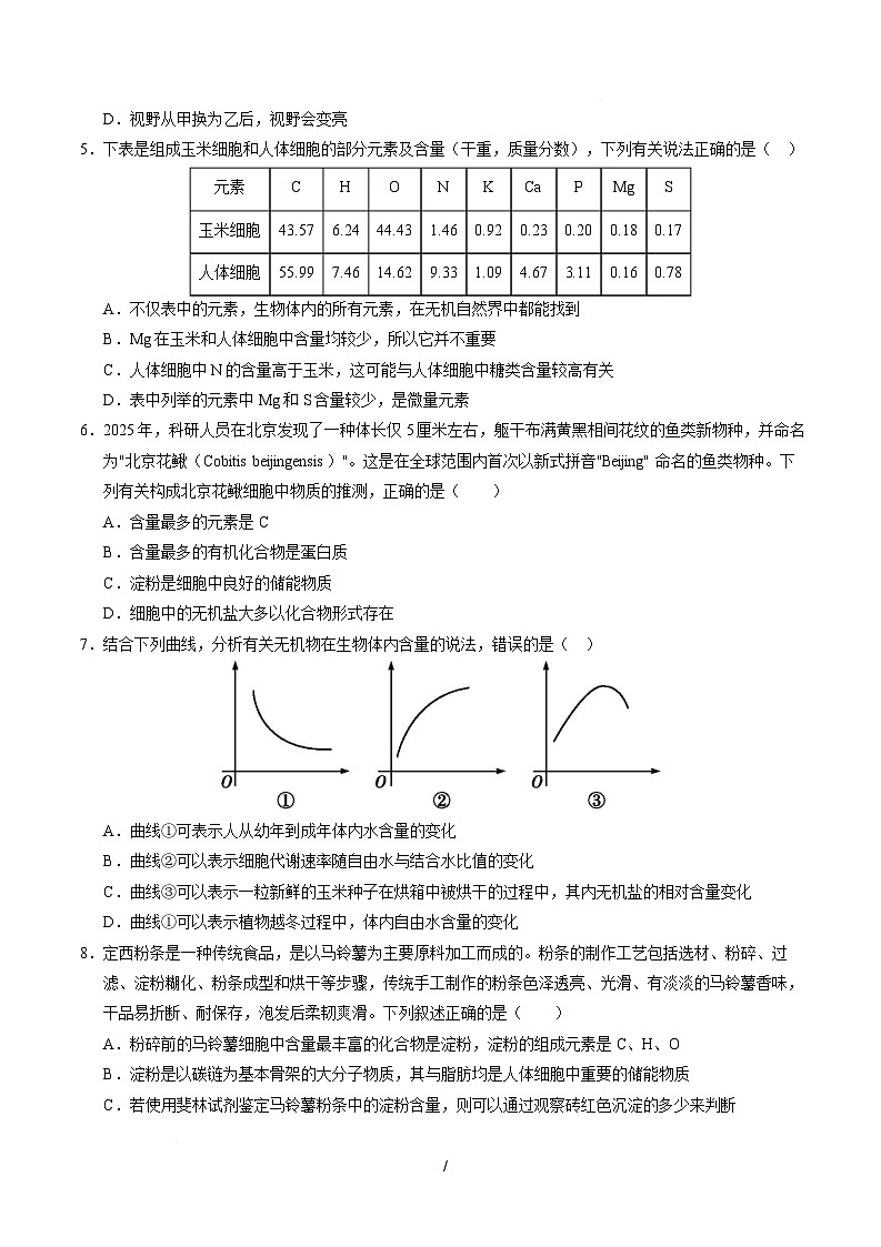 高一生物上学期第一次月考卷（天津专用）（考试版）第2页