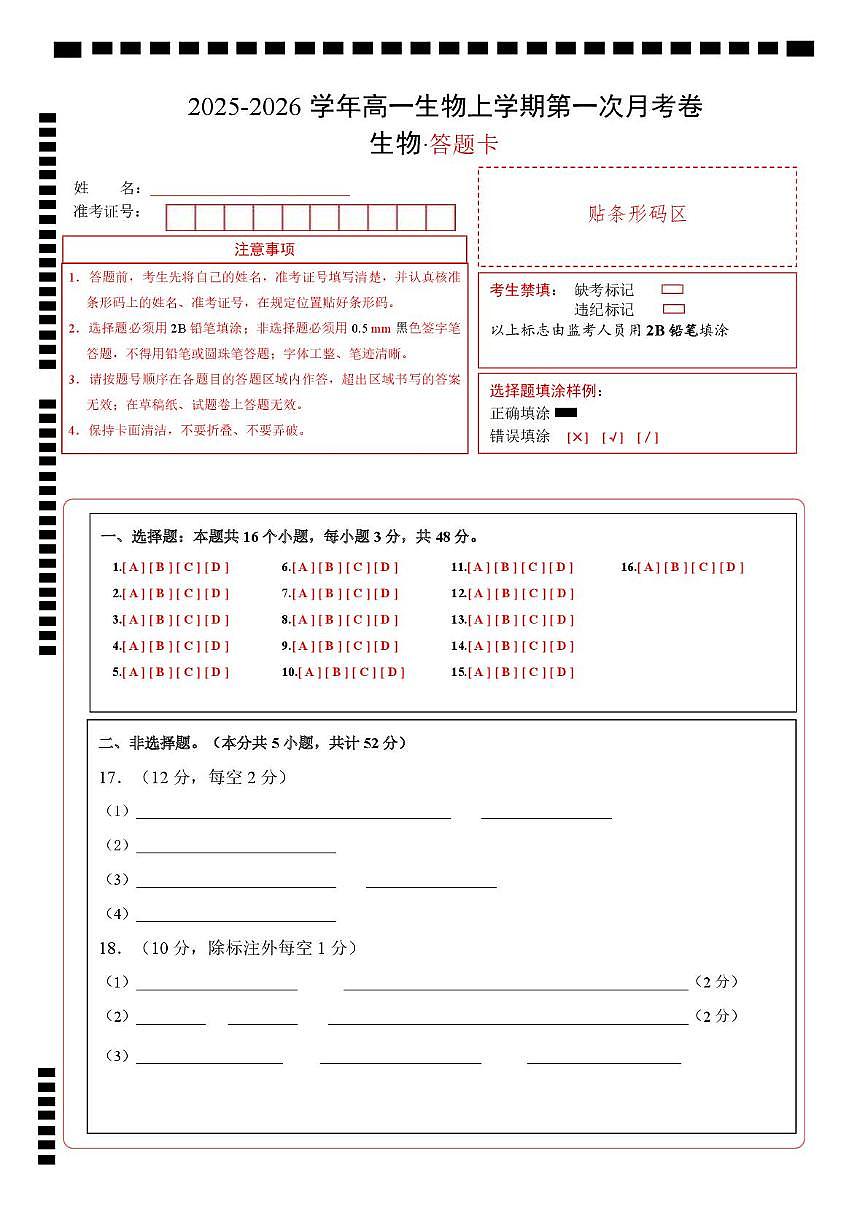 高一生物上学期第一次月考卷（天津专用）（答题卡）第1页