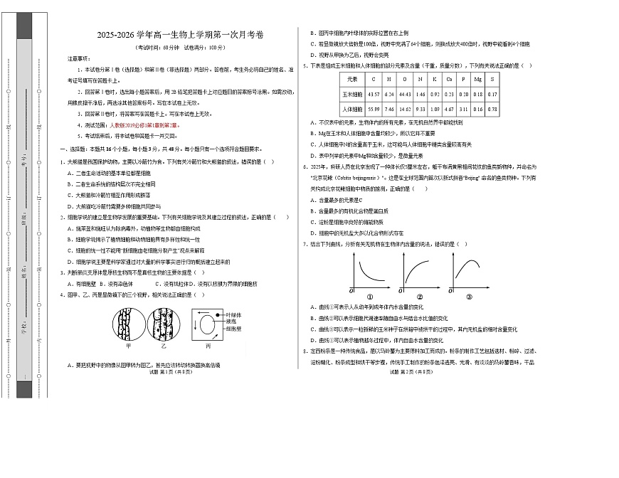 高一生物上学期第一次月考卷（天津专用）（考试版A3）第1页