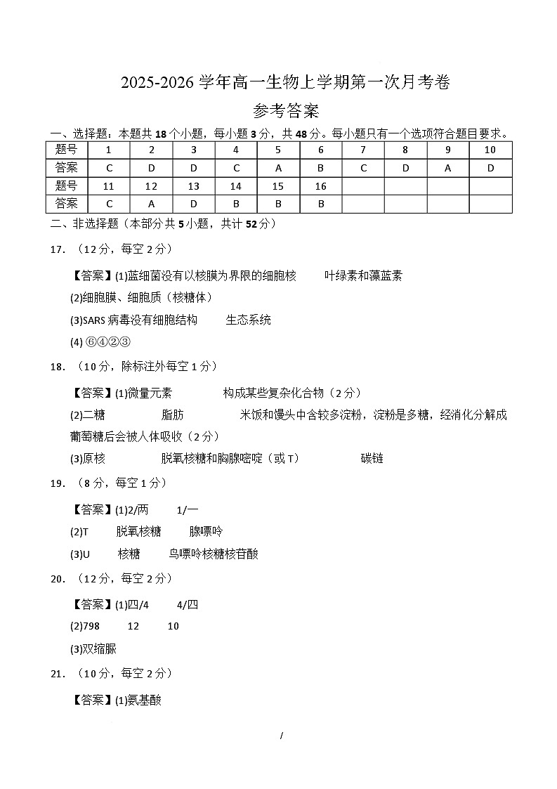 高一生物上学期第一次月考卷（天津专用）（参考答案）第1页