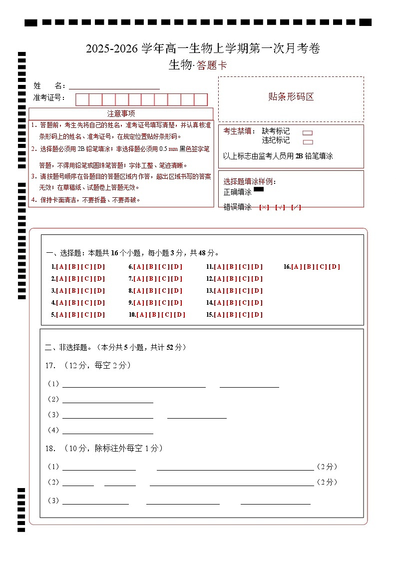 高一生物上学期第一次月考卷（天津专用）（答题卡）第1页