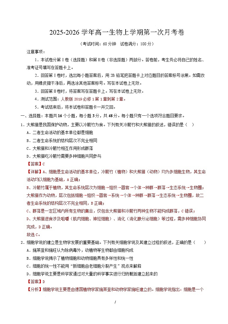 高一生物上学期第一次月考卷（天津专用）（全解全析）第1页
