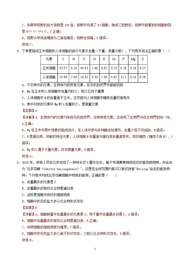 高一生物上学期第一次月考卷（天津专用）（全解全析）第3页