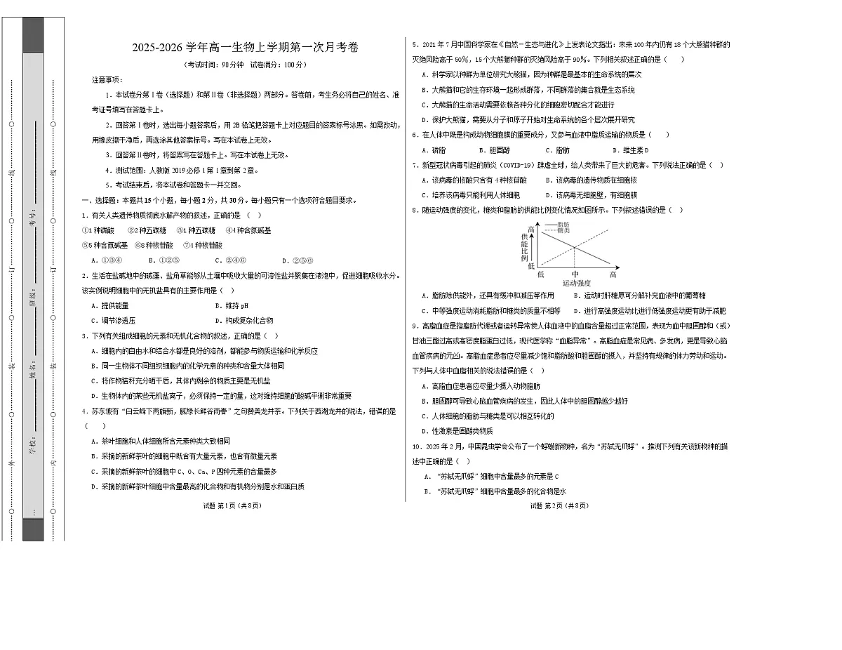 高一生物第一次月考卷不定项【测试范围：人教版2019必修1前2章】（考试版A3）第1页