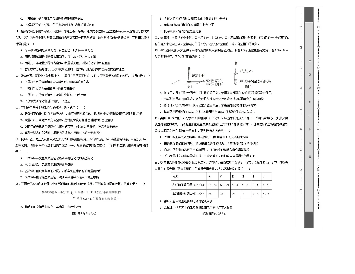 高一生物第一次月考卷不定项【测试范围：人教版2019必修1前2章】（考试版A3）第2页