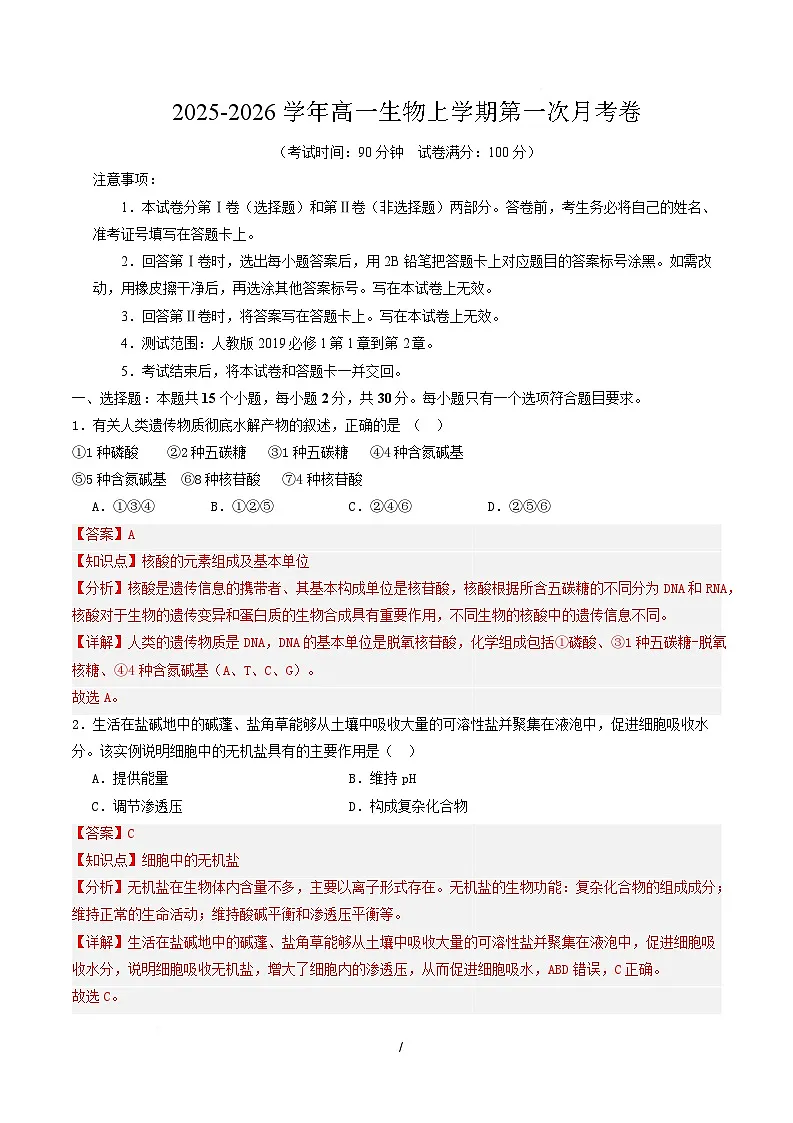 高一生物第一次月考卷不定项（全解全析）（人教版2019） 第1页