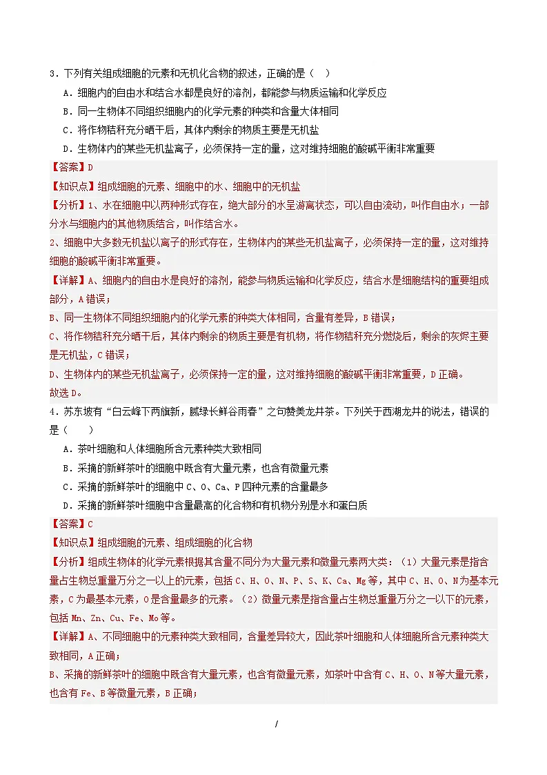 高一生物第一次月考卷不定项（全解全析）（人教版2019） 第2页