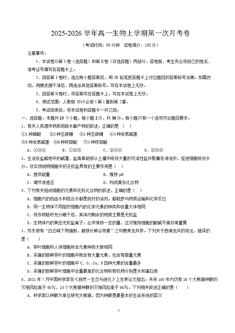 高一生物第一次月考卷不定项【测试范围：人教版2019必修1前2章】（考试版）第1页