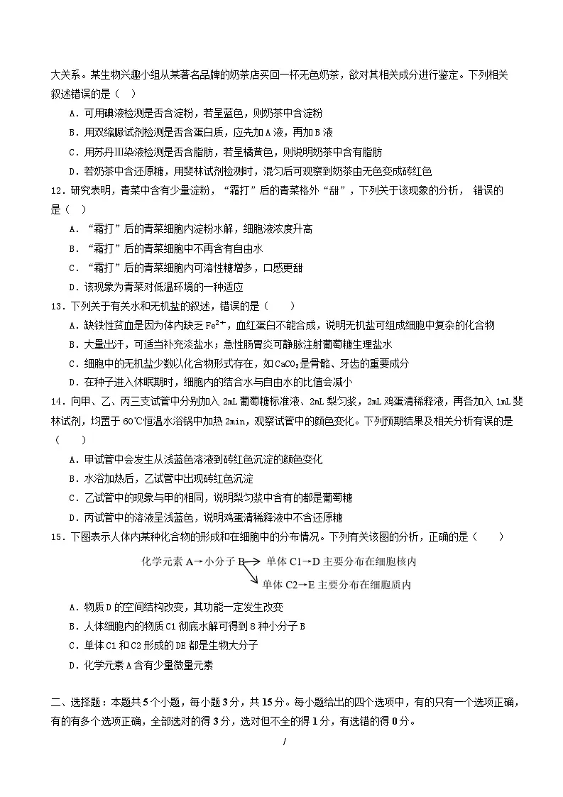 高一生物第一次月考卷不定项【测试范围：人教版2019必修1前2章】（考试版）第3页