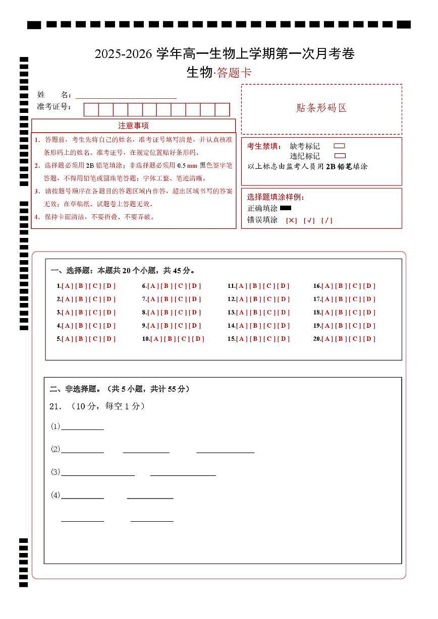 高一生物第一次月考卷多选题（答题卡）（人教版2019）第1页