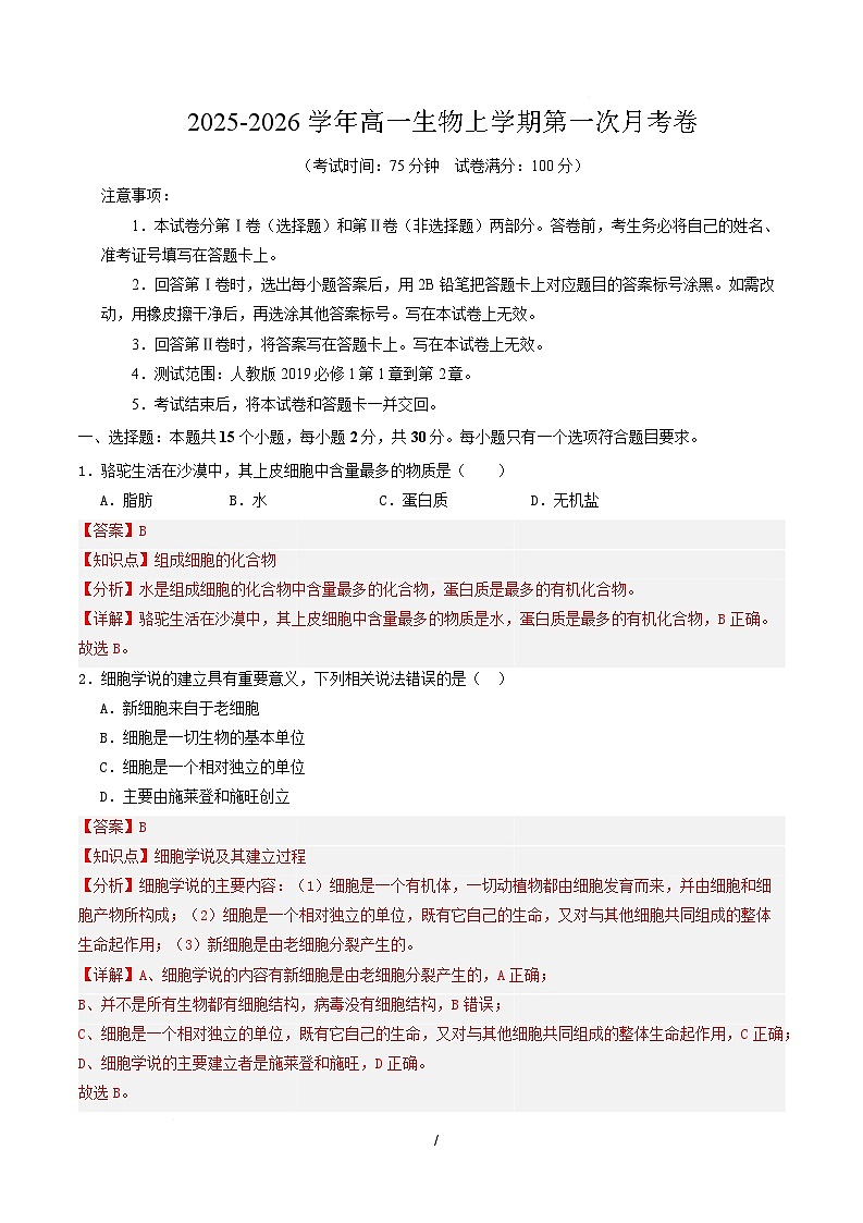 高一生物第一次月考卷多选题（全解全析）（人教版2019） 第1页