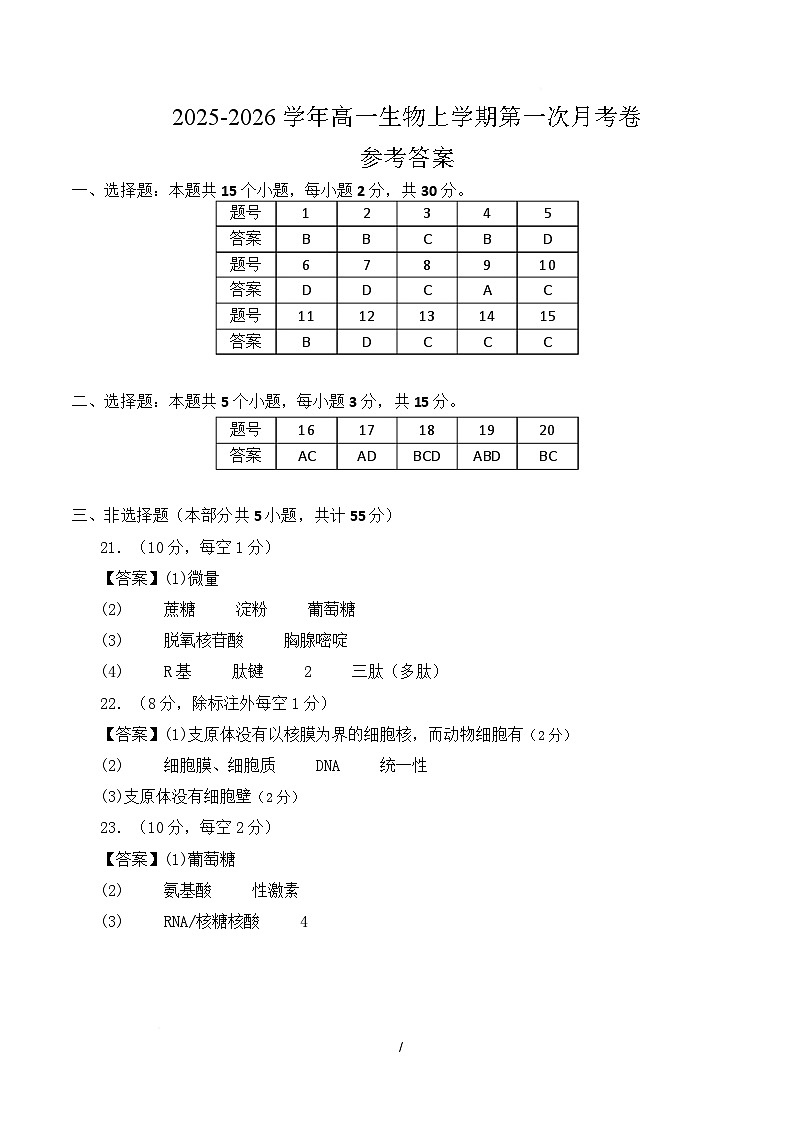 高一生物第一次月考卷多选题（参考答案）（人教版2019）第1页