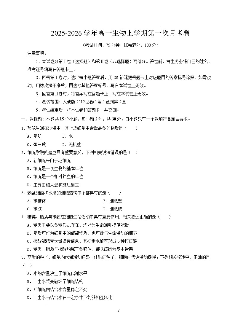 高一生物第一次月考卷多选题【测试范围：人教版2019必修1前2章】（考试版）第1页