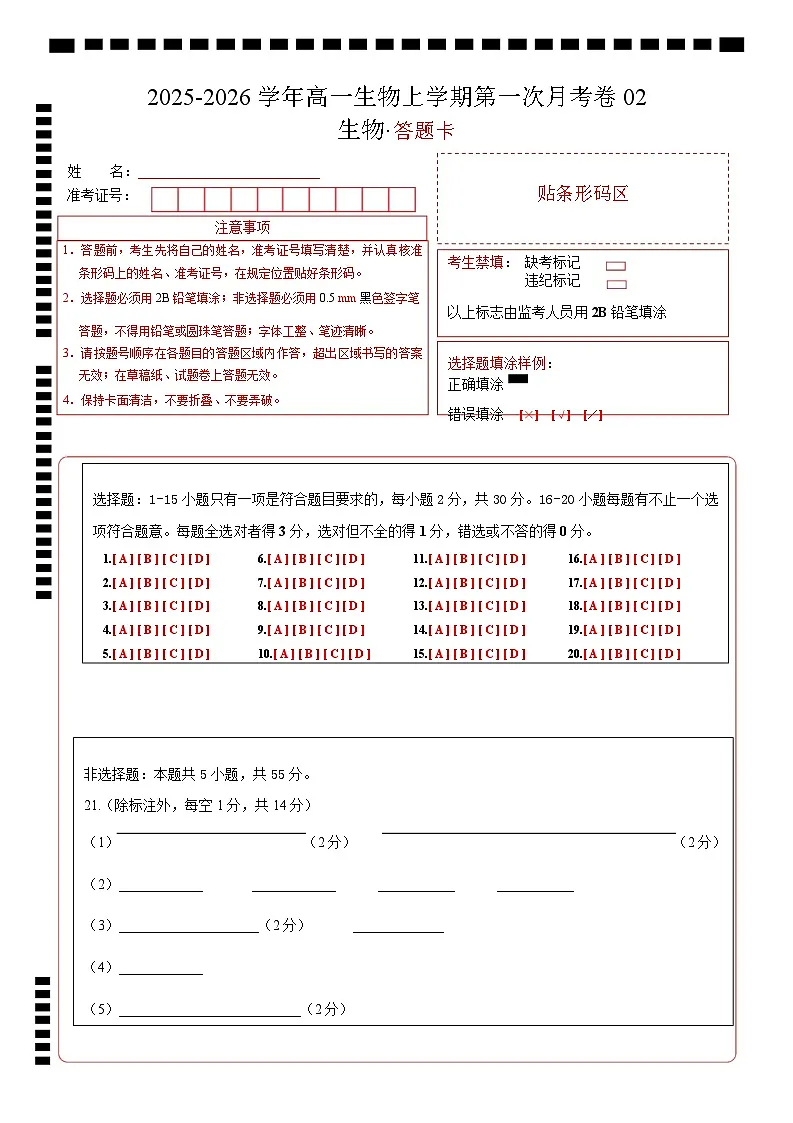 高一生物上学期第一次月考02（答题卡）（人教版2019）第1页