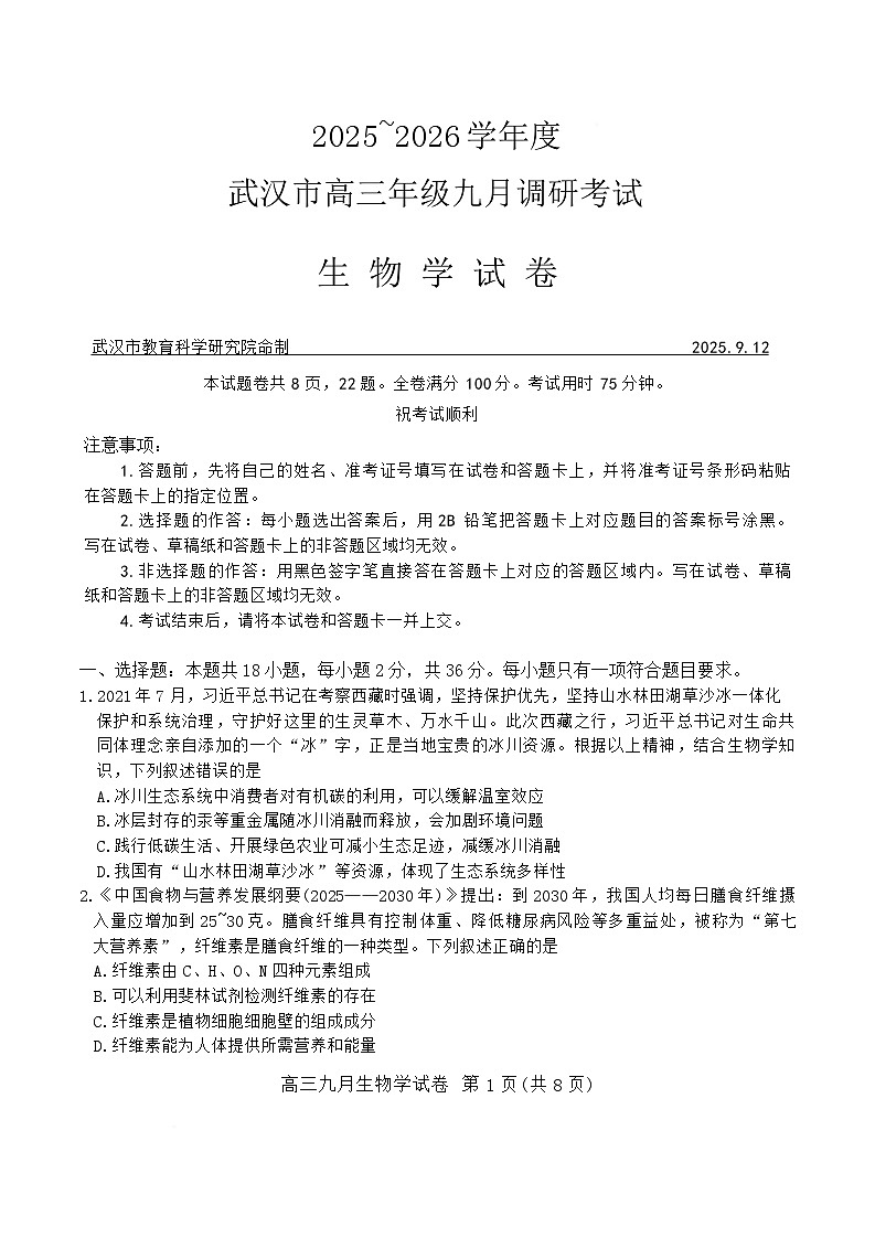 湖北省武汉市2026届高三上学期9月调研生物试卷 含答案第1页