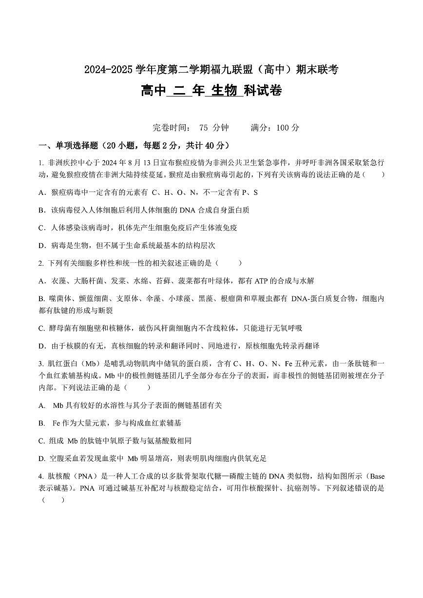 福建省福州市福九联盟2024-2025学年高二下学期期末联考生物试卷（含答案）第1页