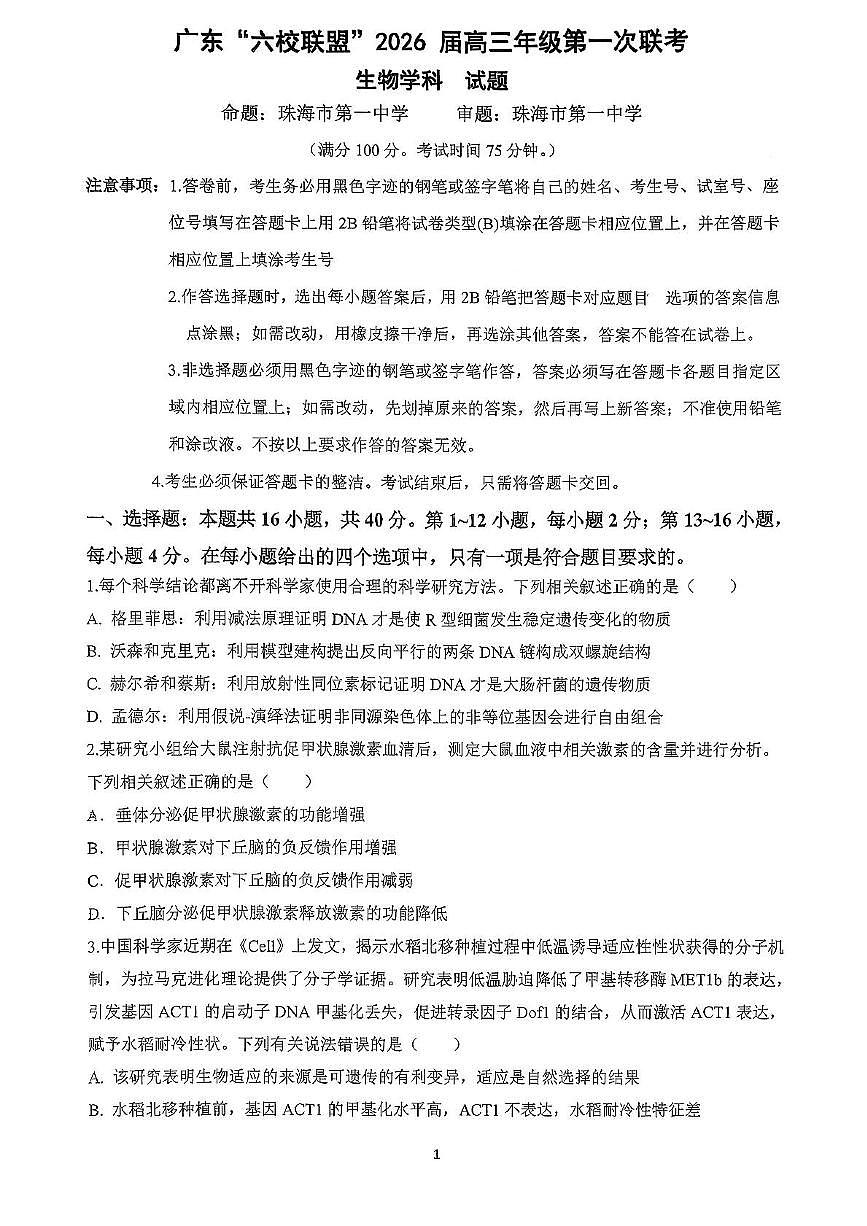 广东省六校联盟2026届高三上学期第一次联考生物试题第1页