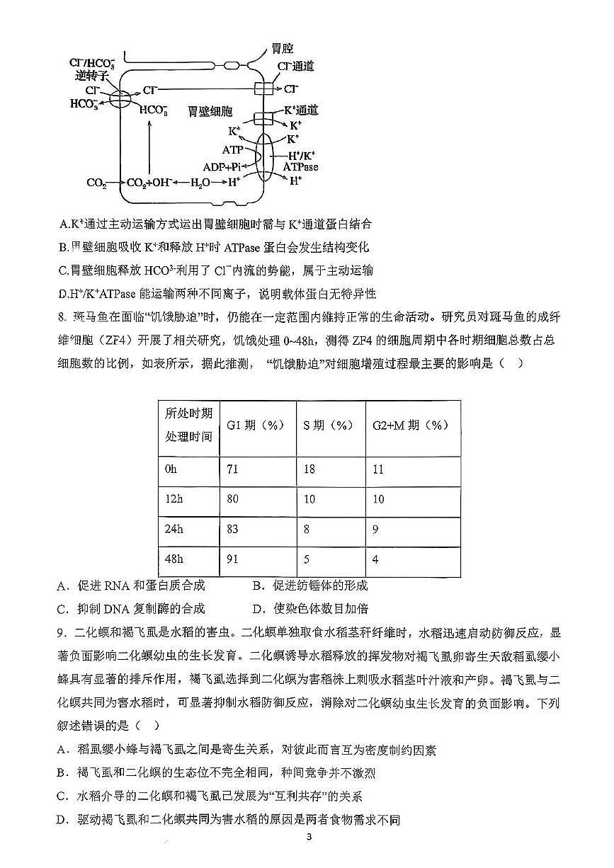 广东省六校联盟2026届高三上学期第一次联考生物试题第3页