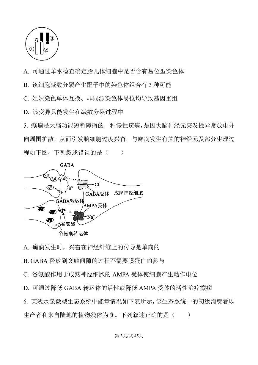 衡阳市一中2025-2026学年高三上学期第一次月考生物试卷含答案第3页