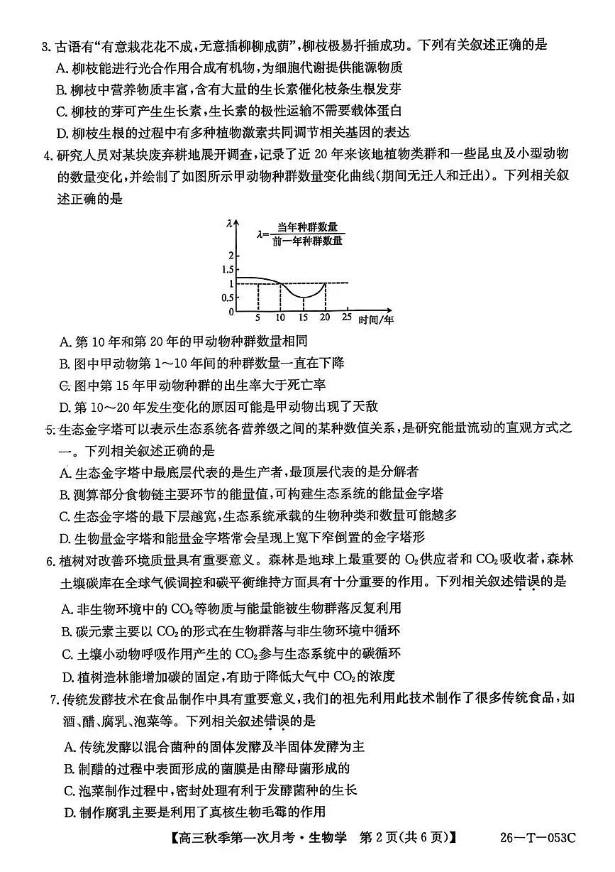 2026楚雄州高三上学期9月月考试题生物PDF版含解析第2页