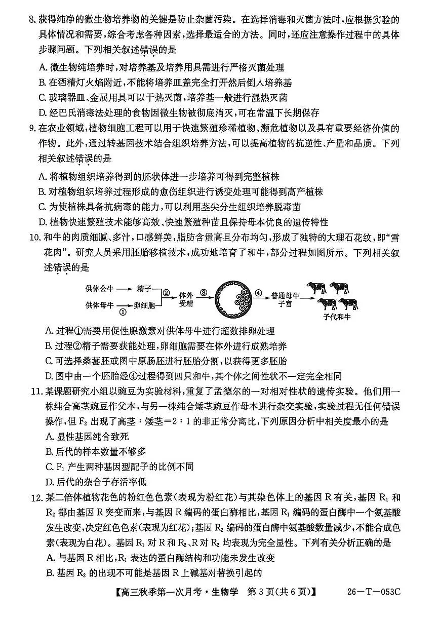 2026楚雄州高三上学期9月月考试题生物PDF版含解析第3页