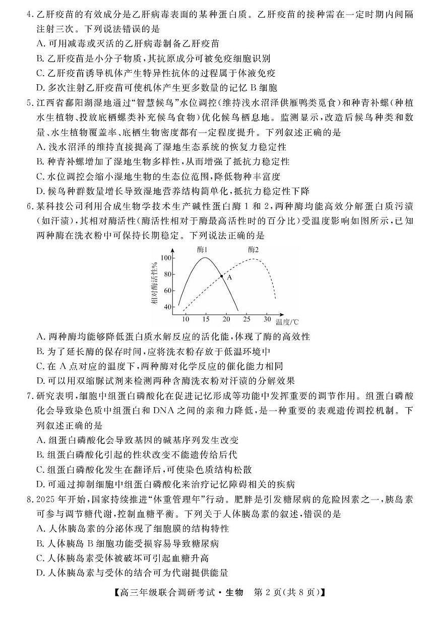 2026江西省创智协作体高三上学期9月联合调研考试生物PDF版含解析第2页