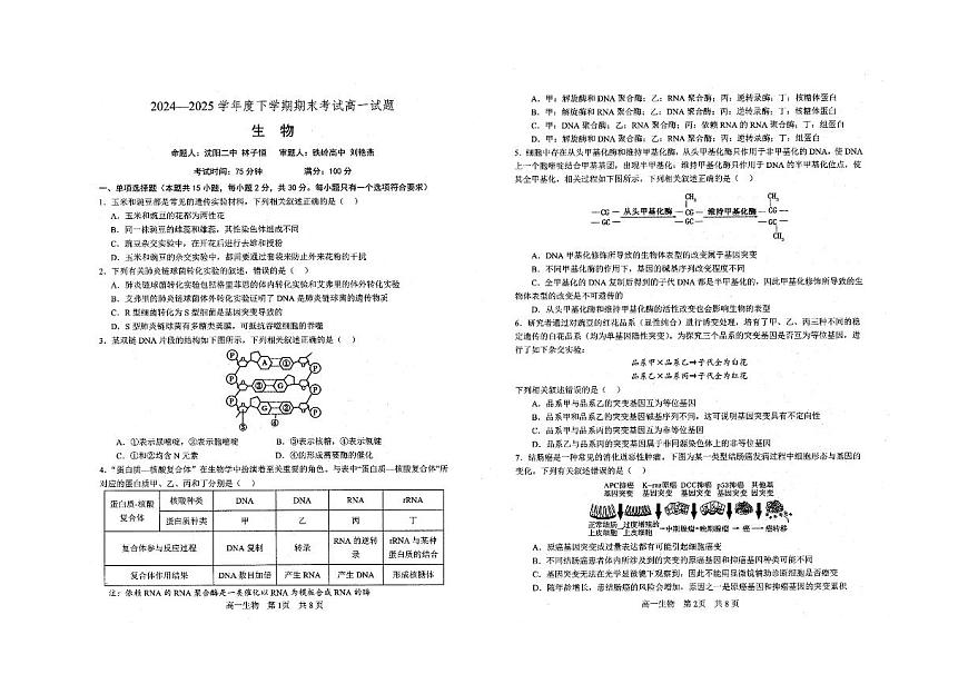 2025辽宁省重点中学协作校高一下学期期末考试生物PDF版含答案第1页