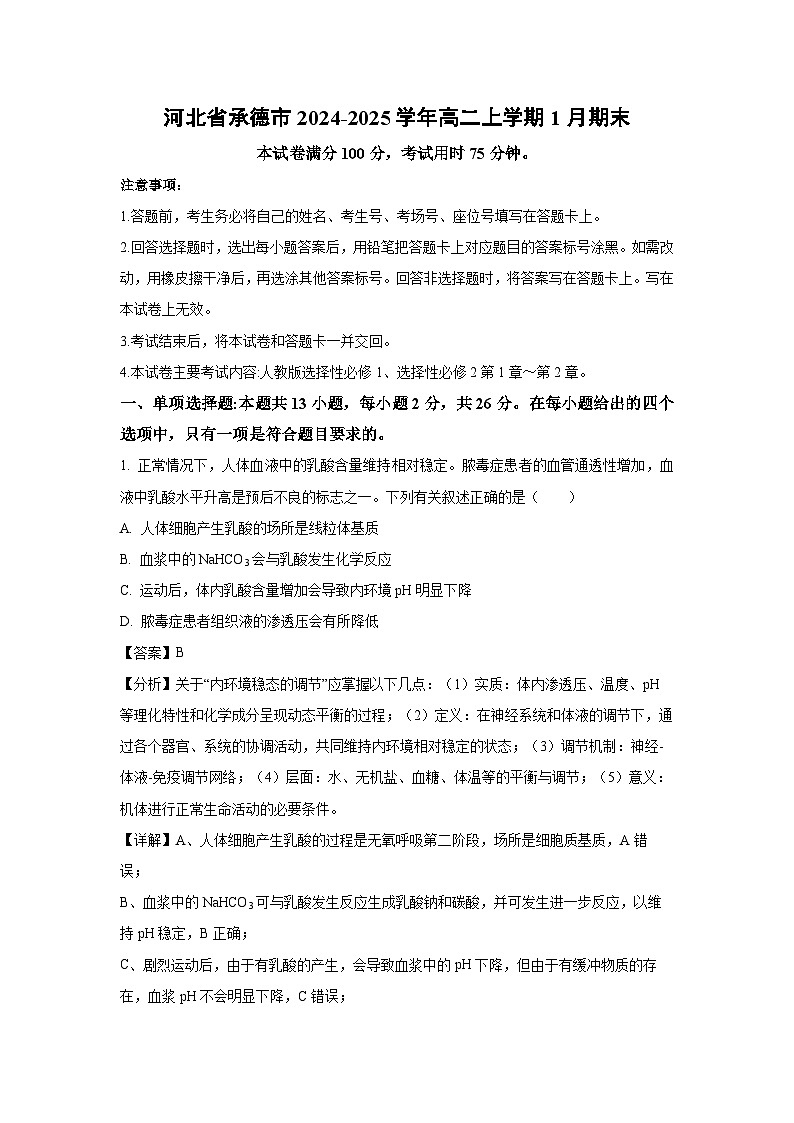 河北省承德市2024-2025学年高二上学期1月期末生物试卷（解析版）第1页