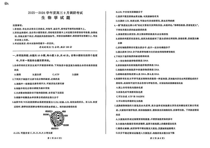 百师联盟2025-2026学年高三上学期9月调研考试生物试题（百A）第1页