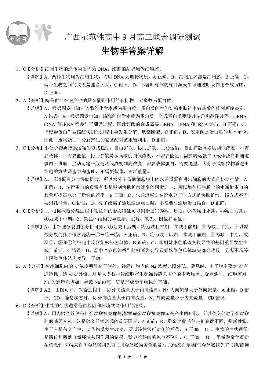 【生物答案】考阅评·广西省示范性高中2026届高三年级上学期9月份高三联合调研测试第1页