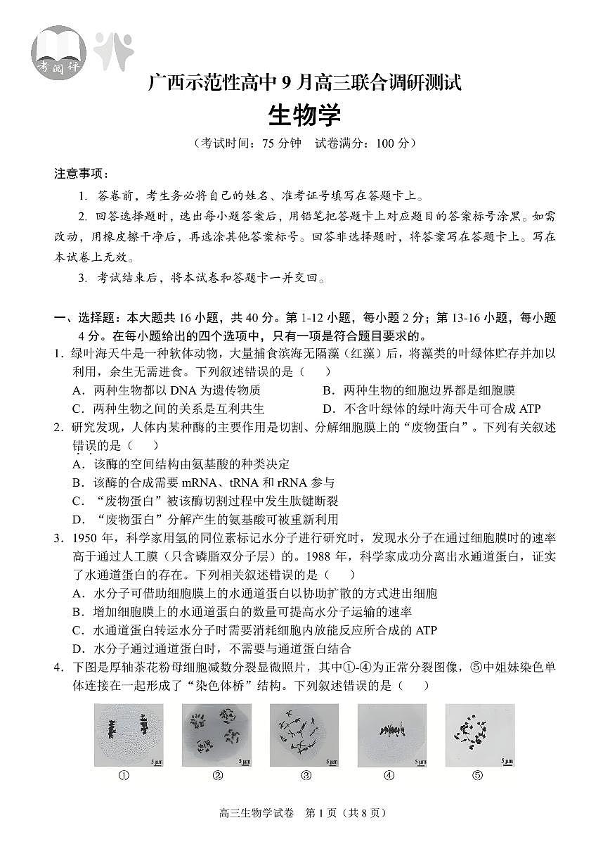 【生物】考阅评·广西省示范性高中2026届高三年级上学期9月份高三联合调研测试第1页