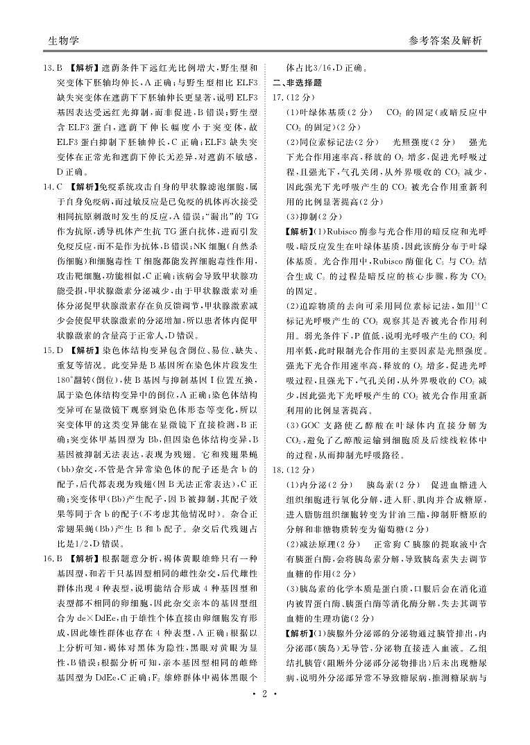广东省衡水金卷2026届高三9月份联考生物答案第2页