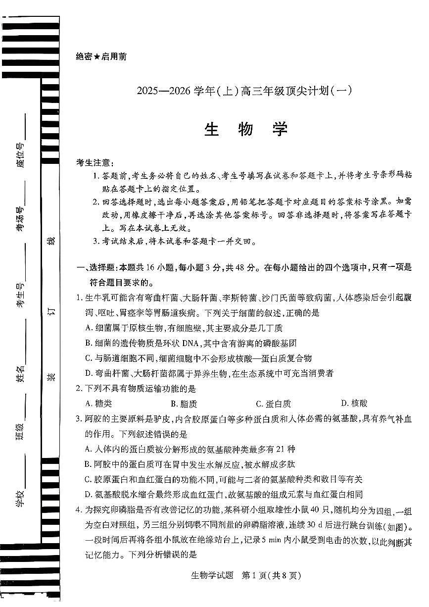 生物-河南省天一大联考2025-2026学年（上）高三年级上学期9月顶尖计划（一）试题及答案第1页