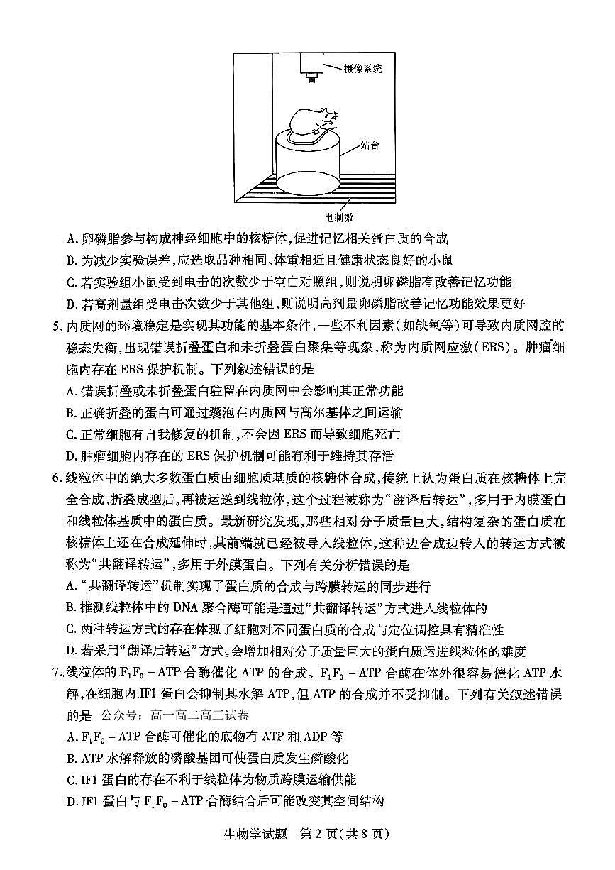 生物-河南省天一大联考2025-2026学年（上）高三年级上学期9月顶尖计划（一）试题及答案第2页