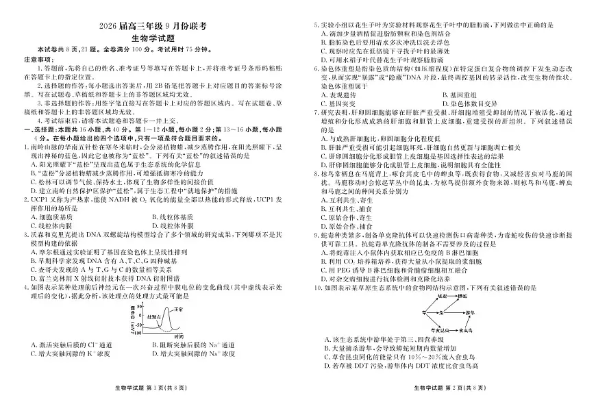 高三生物正文（2026届高三年级9月份联考）第1页