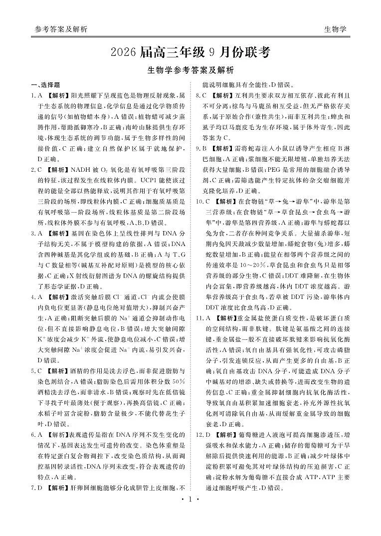 高三生物答案（2026届高三年级9月份联考）第1页
