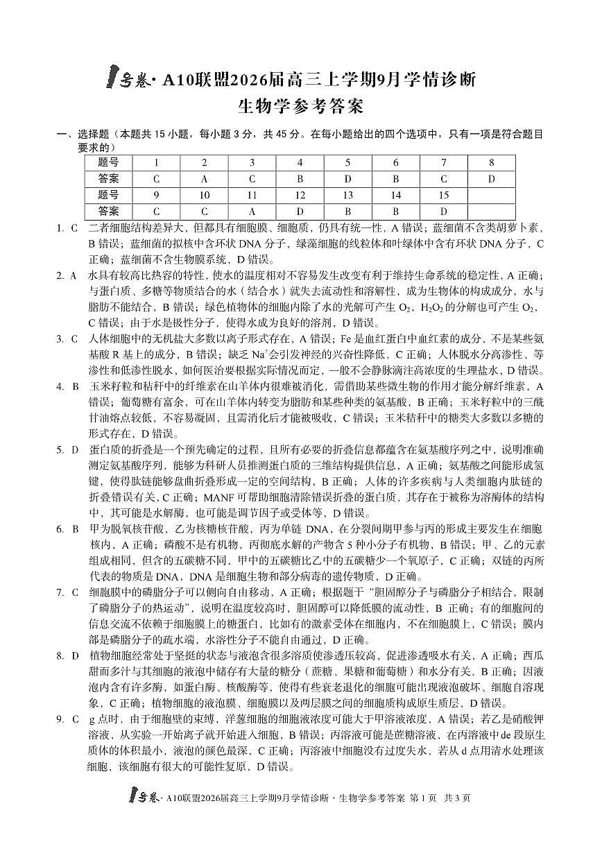（生物）1号卷·A10联盟2026届高三上学期9月学情诊断生物学答案第1页