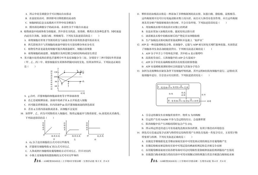 【8开】1号卷·A10联盟2026届高三上学期9月学情诊断 生物学第2页