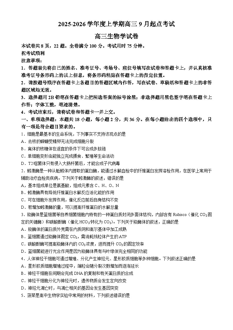 湖北省楚天协作体2025-2026学年高三上学期9月起点考试生物试题(含答案)第1页