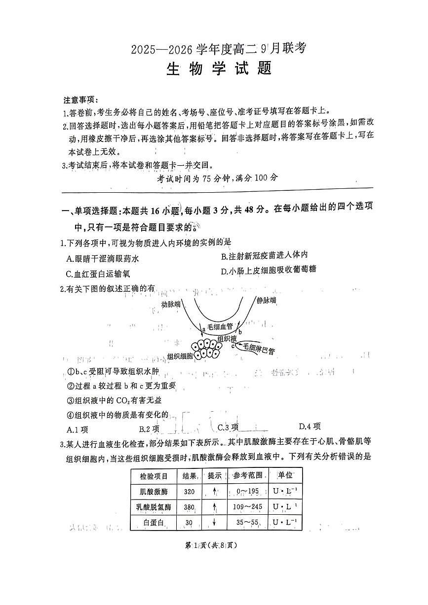 河南省百师联盟2025-2026学年高二上学期9月联考生物试题含答案解析第1页